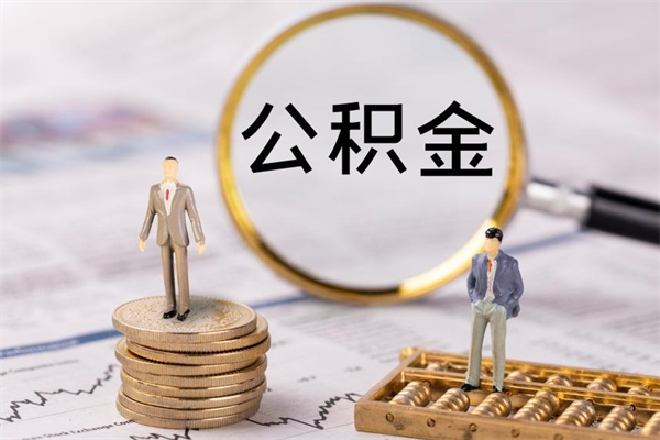 巴中怎么把住房公积金套出来（有什么办法可以把公积金套出来）