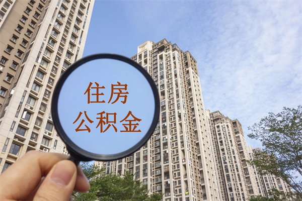 巴中在职人员可以把公积金取出来吗（在职人员能不能提取公积金）
