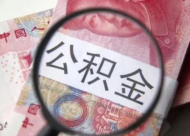 巴中封存的1个月公积金怎么提取（公积金封存一个月可以取吗）