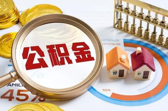 巴中退休了住房公积金能全部取出来吗（退休后住房公积金可以全额提取吗）