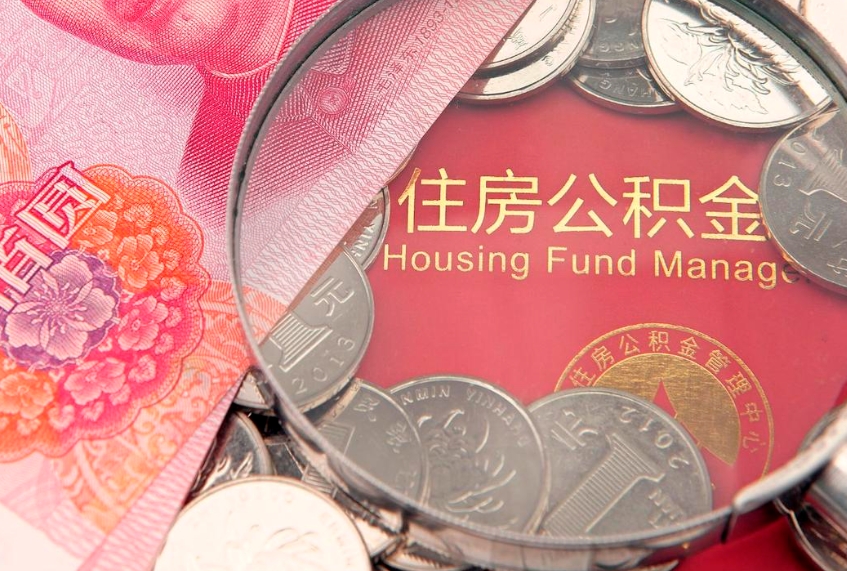 巴中公积金提取流程详细步骤（怎么提取市公积金）
